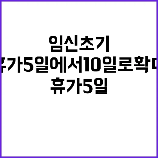 임신초기 유산휴가 …