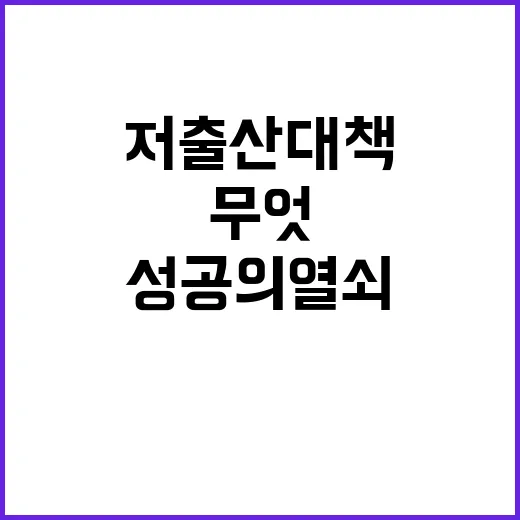 저출산 대책 성공의…