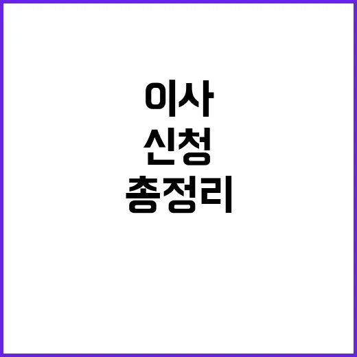 이사 준비 신청해야…