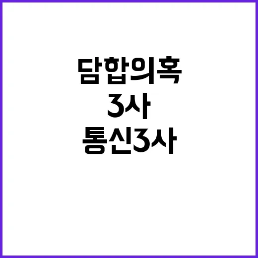 “통신3사 담합 의…