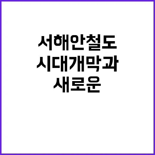 서해안 철도 새로운…