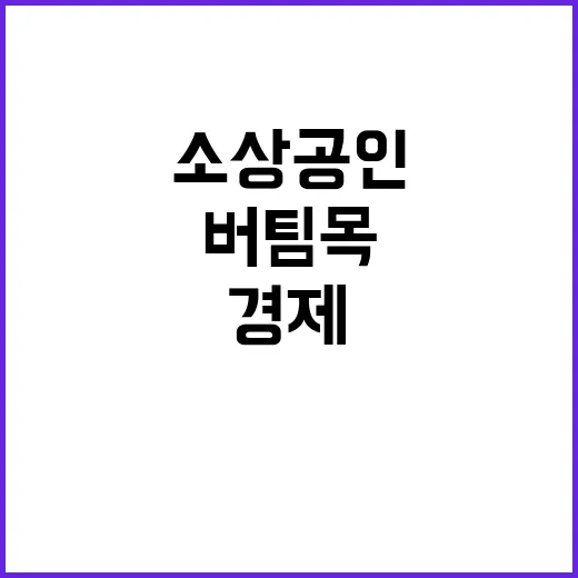 소상공인 경제 버팀…