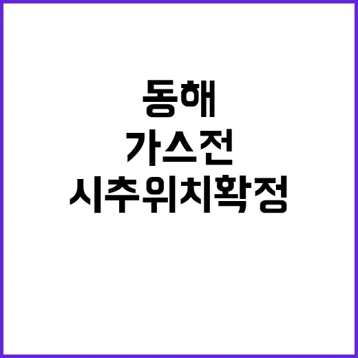 동해 가스전 시추위…