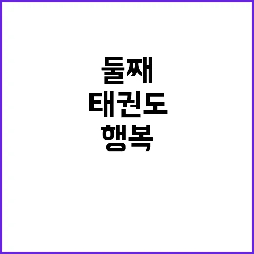 태권도 코치 아이의…