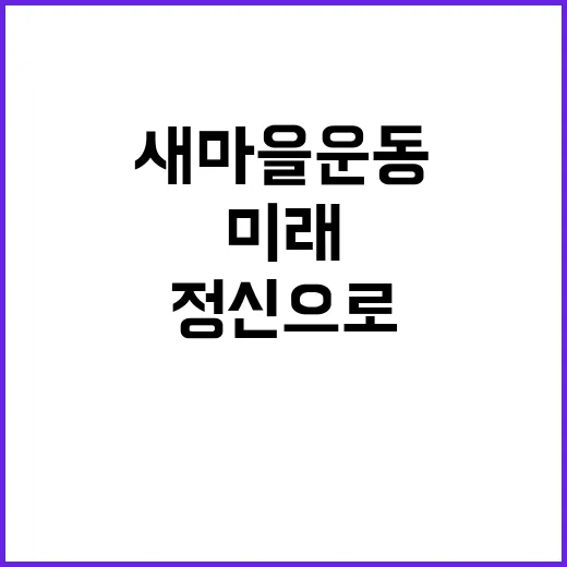 “위기 극복 새마을…