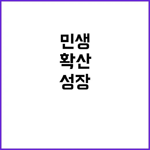 “성장 과실 민생 …