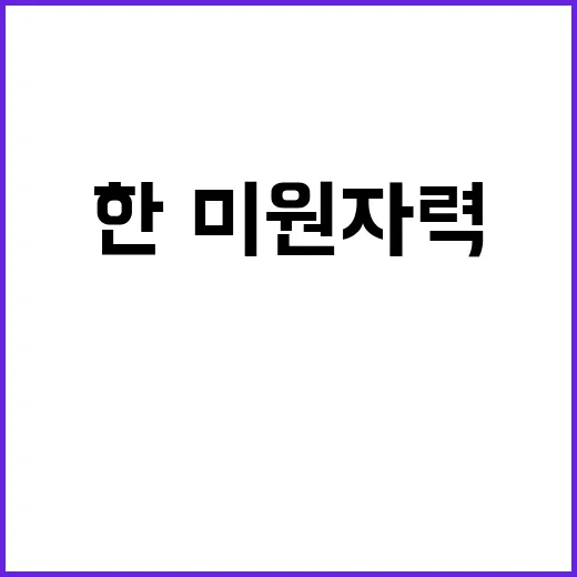 “한·미 원자력 M…