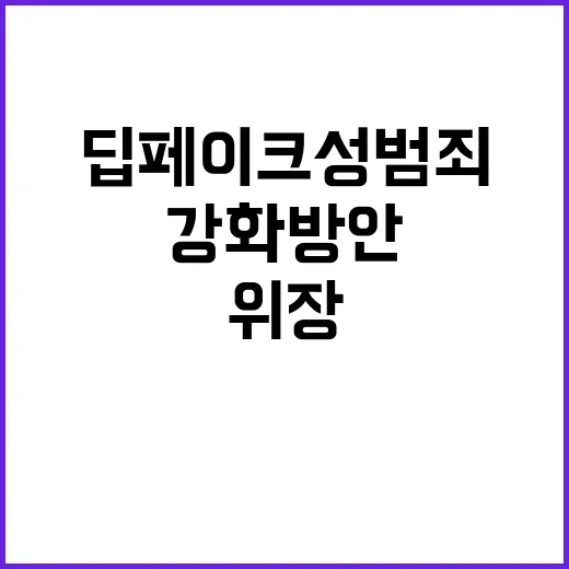 딥페이크 성범죄 위…