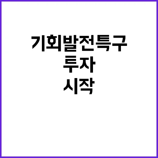 기회발전특구 33조…