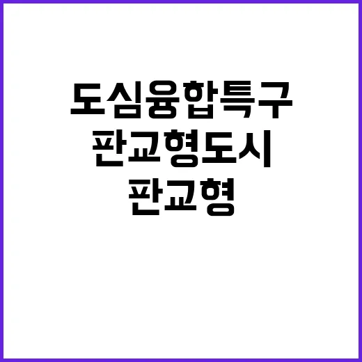 도심융합특구 새로운…