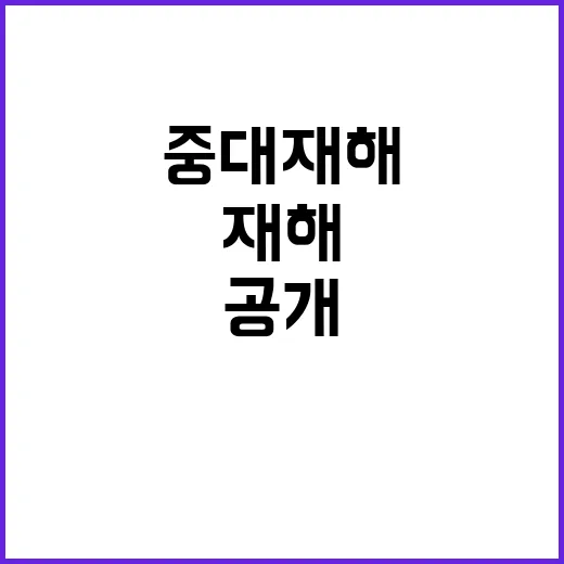 중대재해 기업명 공…