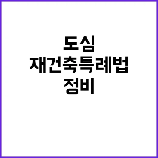 재건축 특례법 도시…