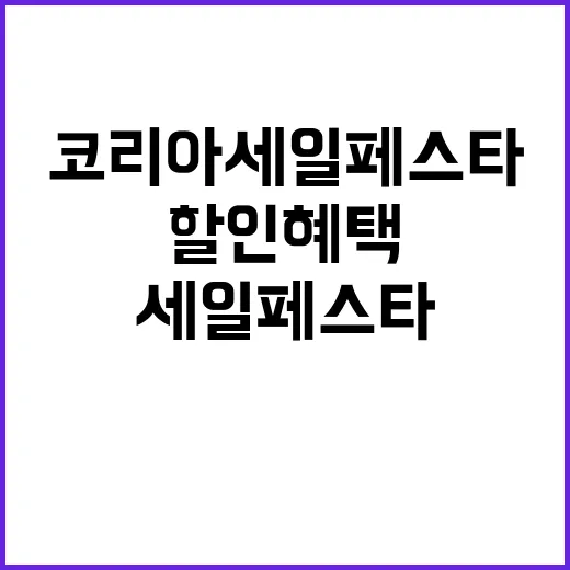 코리아세일페스타 새…