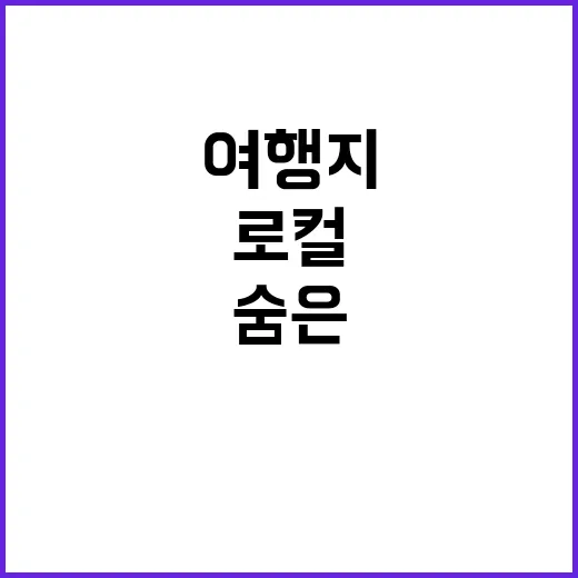 로컬100 숨은 여…