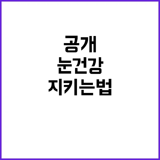 눈 건강 9대 수칙…