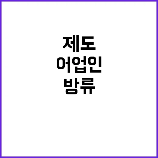 “어업인 선택 폭 …