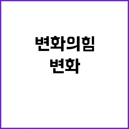 청년 변화의 힘은 …