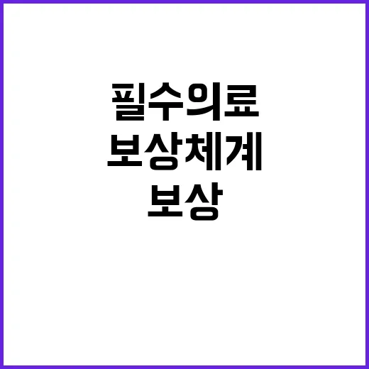 “충분한 보상체계 …