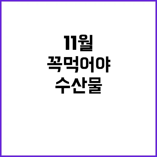 11월 수산물 이 …