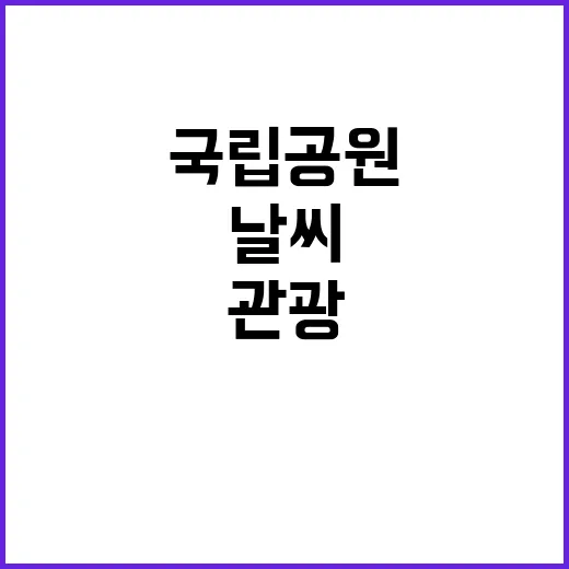 국립공원 앱 날씨와…