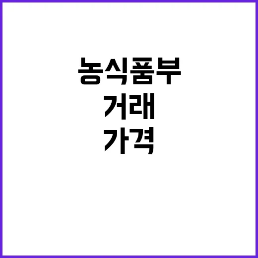 농식품부 “가격정보 거래단위 통일로 제공합니다”