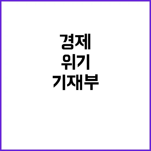 경제운용 정상궤도 …