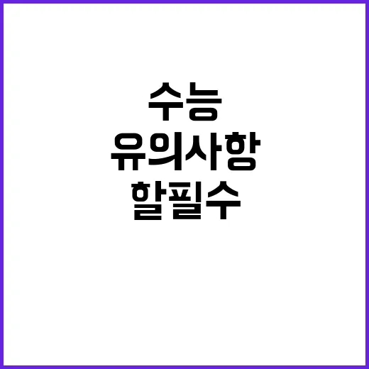 수능 유의사항 20…