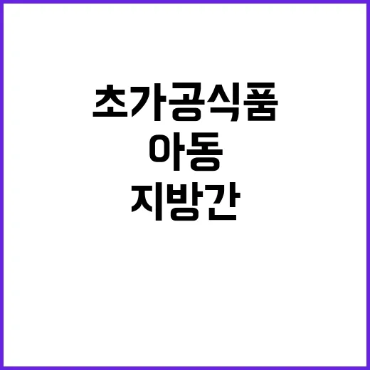 초가공식품 아동 지…