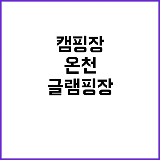 온천 캠핑장·글램핑…