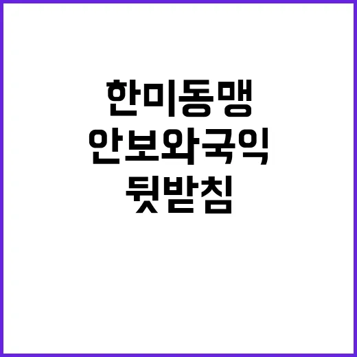 한미동맹 “안보와 …