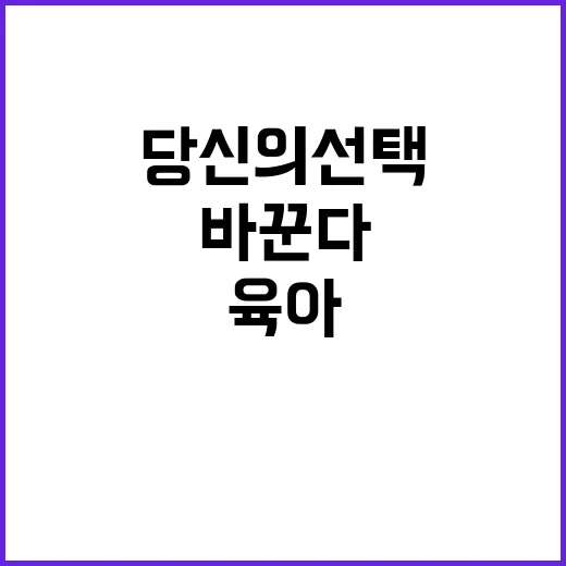 육아보육 당신의 선…