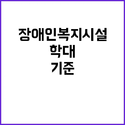 장애인복지시설 학대…