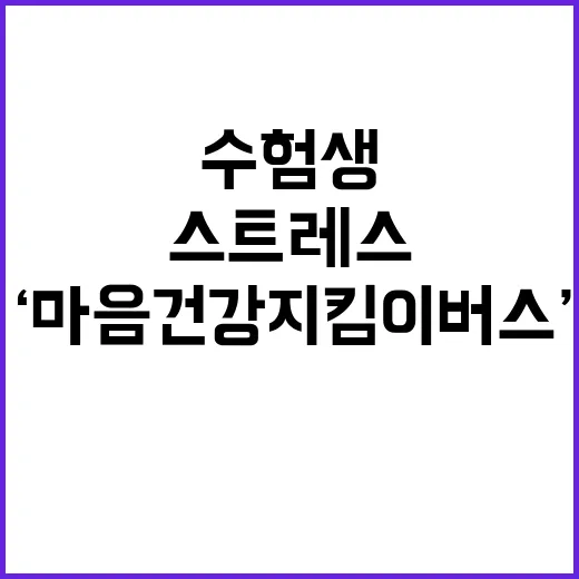 ‘마음건강지킴이버스…