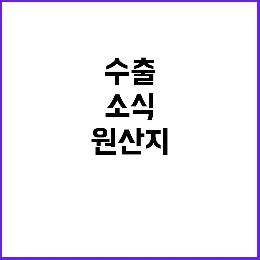 일본 수출 원산지 …