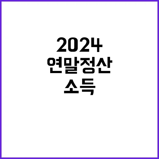 2024 연말정산 …