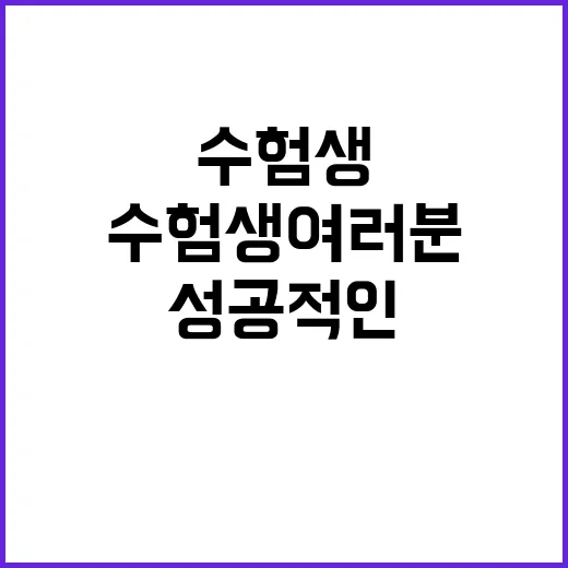 수험생 여러분 성공…