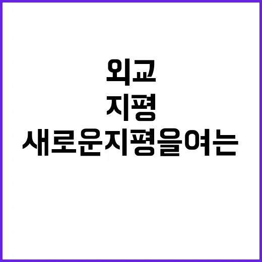 외교 중남미로 새로…