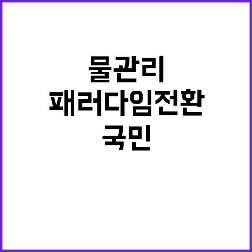 물관리 패러다임 전…