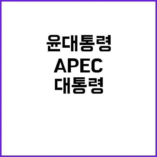 APEC 대화 윤 …