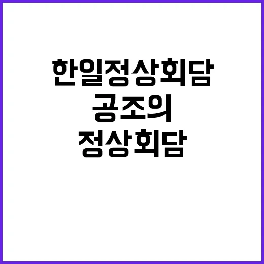 한일 정상회담 긴밀…