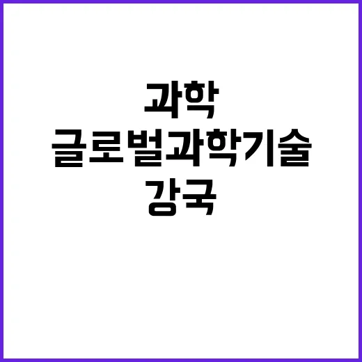 ‘글로벌 과학기술’…