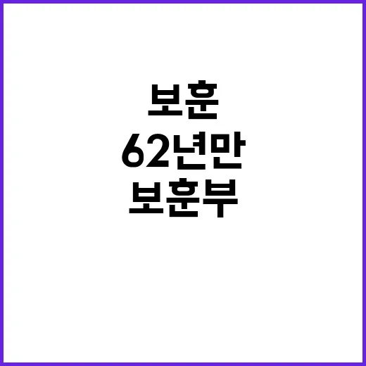 보훈부 62년 만의…