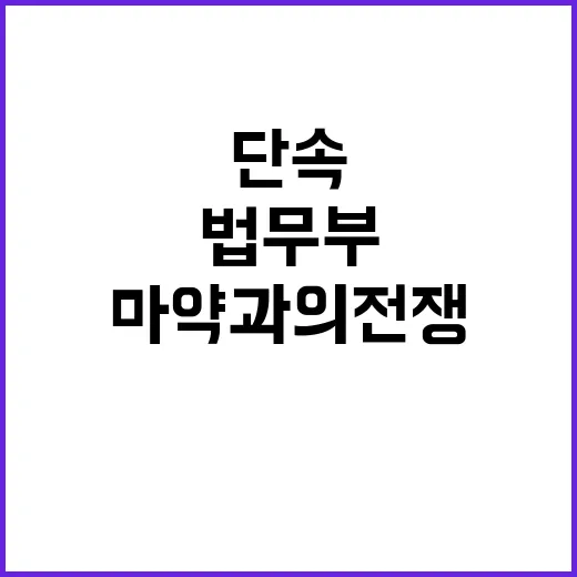 마약과의 전쟁 법무…