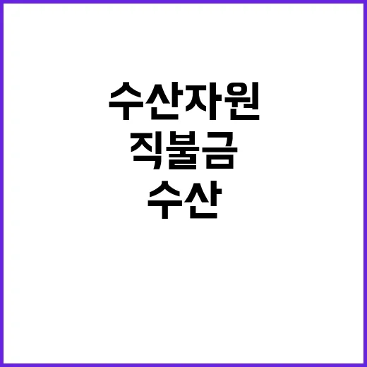 “소중한 수산자원 …