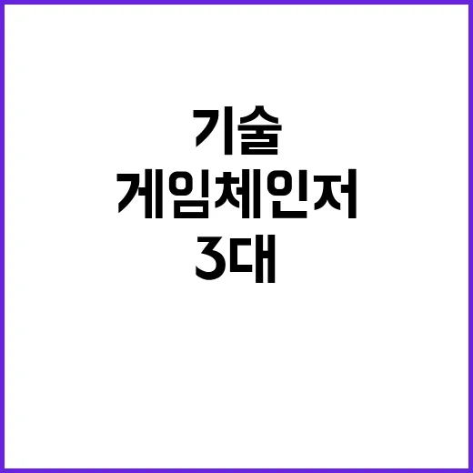 “게임체인저 기술 …