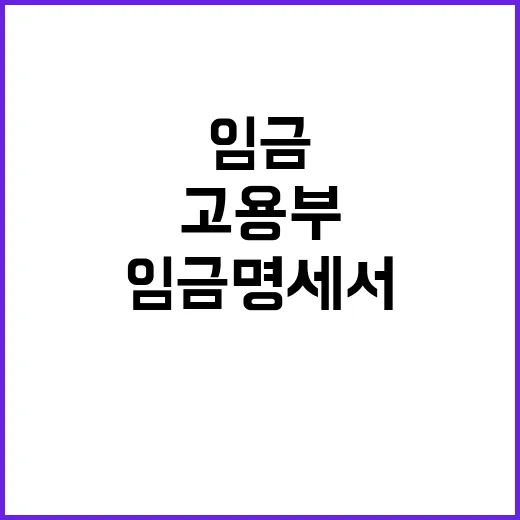 임금명세서 고용부의…