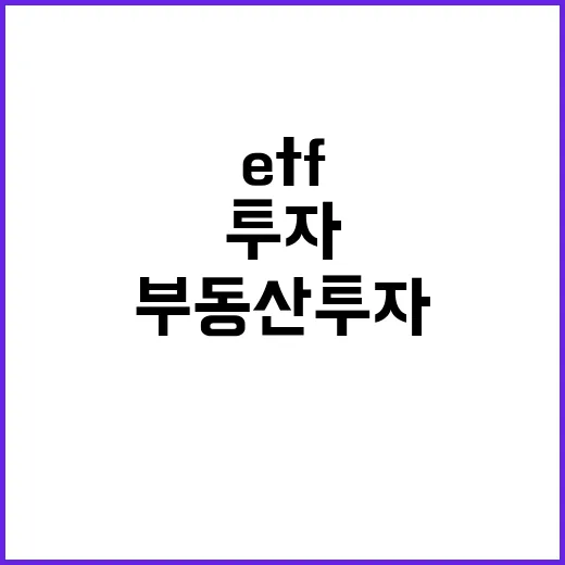 ETF 내년 부동산…