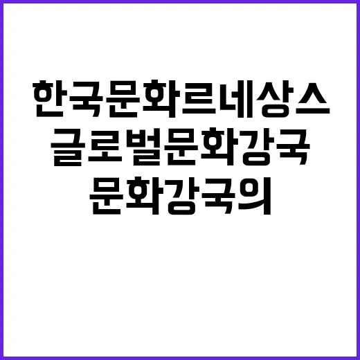 한국문화 르네상스 …