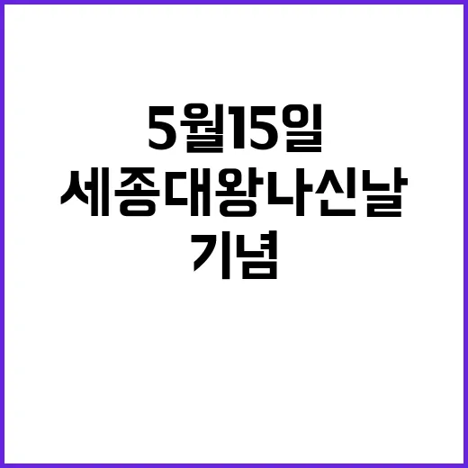 세종대왕 나신 날 …