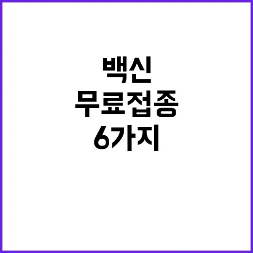 백신 내년 무료 접…